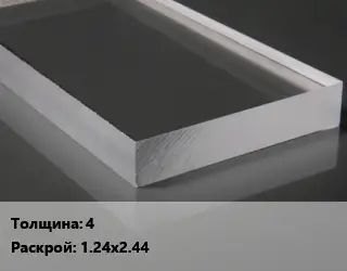 Лист из оргстекла 4 1.24х2.44